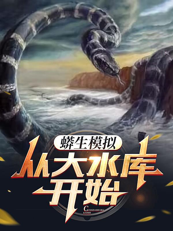 蟒蛇模拟器中文版
